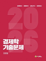 2026 경제학 기출문제 (예약 8/11출간예정)