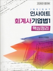2026대비 인사이트 회계사 기업법 1 핵심정리 (예약 8/11출간예정)