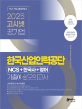 2025 고시넷 한국산업인력공단 6급 NCS+한국사+영어 기출예상모의고사