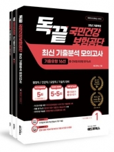 2025 기출복원 독끝 국민건강보험공단 최신 기출분석 모의고사 세트 (예약 8/16출간예정)