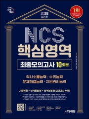 2026 시대에듀 NCS 핵심영역 최종모의고사 10회분