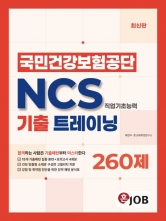 혼잡(JOB) 국민건강보험공단 NCS 기출 트레이닝 260제 (예약 8/12출간예정)