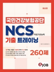 혼잡(JOB) 국민건강보험공단 NCS 기출 트레이닝 260제 (예약 8/12출간예정)
