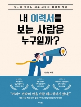내 이력서를 보는 사람은 누구일까