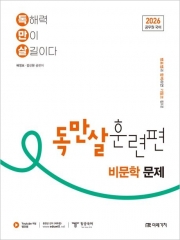 2026 공무원 국어 독만살 훈련편 비문학 문제 (예약 8/16출간예정)