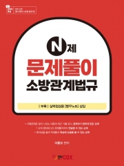 2025 N제 문제풀이 소방관계법규 (예약 8/11출간예정)