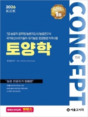2026 컨셉 토양학 (예약 8/12출간예정)