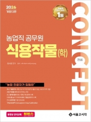 2026 컨셉 농업직 식용작물학 (예약 8/16출간예정)