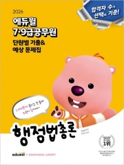 2026 에듀윌 7·9급공무원 단원별 기출&예상 문제집 행정법총론 (예약 8/16출간예정)