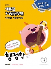 2026 에듀윌 7·9급공무원 단원별 기출문제집 행정학 (예약 8/16출간예정)