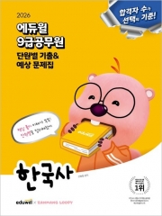 2026 에듀윌 9급공무원 단원별 기출&예상 문제집 한국사 (예약 8/16출간예정)