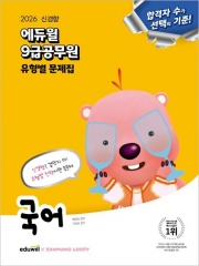 2026 에듀윌 9급공무원 유형별 문제집 국어 (예약 8/16출간예정)