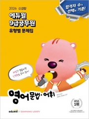 2026 에듀윌 9급공무원 유형별 문제집 영어 문법·어휘 (예약 8/16출간예정)