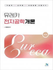 유레카 전자공학개론 (예약 8/16출간예정)