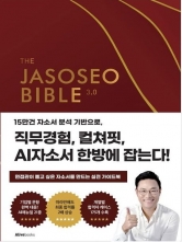 자소서 바이블 3.0
