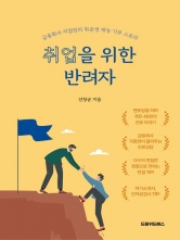 취업을 위한 반려자