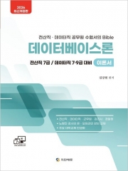 2026 전산직&middot;데이터직 데이터베이스론 이론서