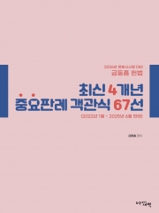 2026 변호사시험대비 금동흠 헌법 최신 4개년 중요판례 객관식 67선