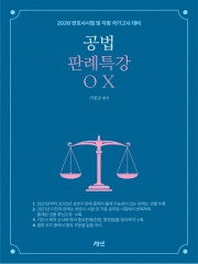 2026 공법판례특강ox