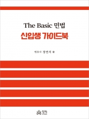 (특가할인 50%) The Basic 민법 신입생 가이드북 (분철1책)