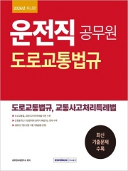 2026 운전직 공무원 도로교통법규