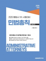 2025 행정사 1차 민법총칙