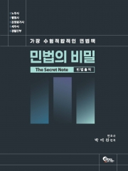 민법의 비밀 민법총칙
