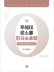 푸에테 로스쿨 민사소송법 선택형 진도별 모의고사