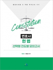 헌법 선택형 진도별 모의고사
