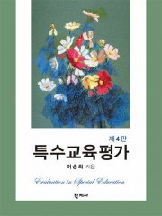 특수교육평가