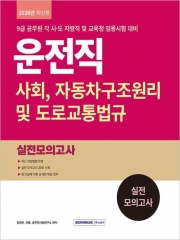 2026 운전직 사회, 자동차구조원리 및 도로교통법규 실전 모의고사