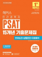 2026 해커스 민간경력자 PSAT 15개년 기출문제집 언어논리+상황판단+자료해석