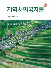 지역사회복지론