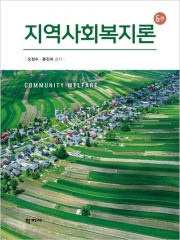 지역사회복지론