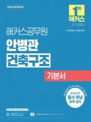 2026 해커스공무원 안병관 건축구조 기본서