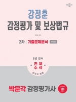 2026 박문각 감정평가사 2차 강정훈 감정평가 및 보상법규 기출문제분석