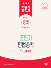2026 박문각 행정사 1차 조민기 민법총칙 문제집