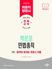 2026 박문각 행정사 백운정 민법총칙 합격이 보이는 조문 기출