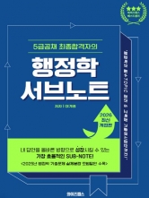 2025 5급공채 최종합격자의 행정학 서브노트