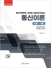 2026 통신직 통신이론: 이론+기출