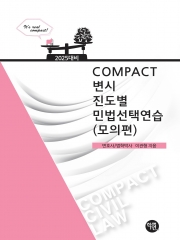 (특가할인 70%) 2025대비 COMPACT 변시 진도별 민법선택연습 모의편 (분철1책)
