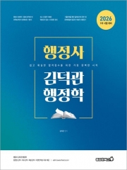 2026 행정사 김덕관 행정학 기본서