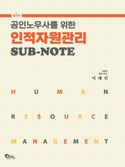 (특가할인 50%) 공인노무사를 위한 인적자원관리 SUB-NOTE (분철1책)