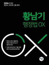 2026 황남기 행정법 OX