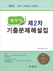 2025 법무사 제2차 기출문제 해설집