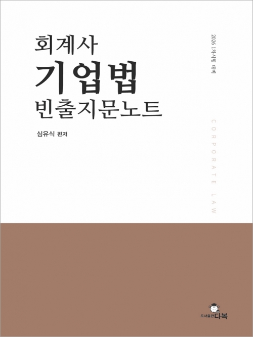 회계사 기업법 빈출지문노트