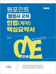 원포인트 행정사 2차 민법(계약) 핵심요약서