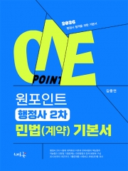 원포인트 행정사 2차 민법(계약) 기본서