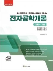 2026 통신직 전자공학개론: 이론+기출
