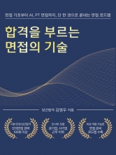 합격을 부르는 면접의 기술